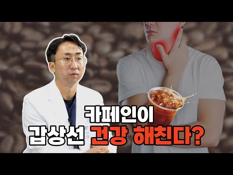 갑상선과 카페인, 어떤 연관성이 있을까?