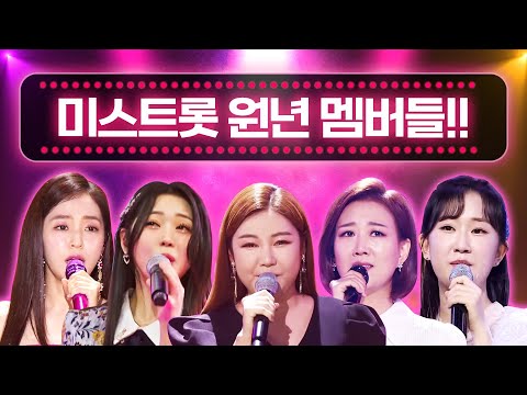 오랜만에 함께하는 미스트롯 원년 멤버!!! 송가인¸ 홍자¸ 홍지윤¸ 전유진¸ 장윤정