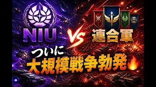 【銀河フロンティア】ついに開戦…NIU vs 連合軍の全面戦争がヤバすぎる
