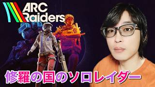 撃たれる覚悟、撃つ狂喜 #ArcRaiders #アークレイダース