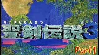 【名作】聖剣伝説３ ゲーム実況 Part1【レトロRPG】
