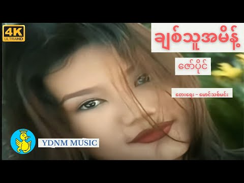 ချစ်သူရဲ့အမိန့် - ဇော်ပိုင် Chit Thu Yae Ah Mate - Zaw Paing (Official UHD MV)