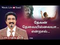கடவுளுடன் ஒவ்வொரு நாளும் Tamil 24 OCT 2023 EveryDay With