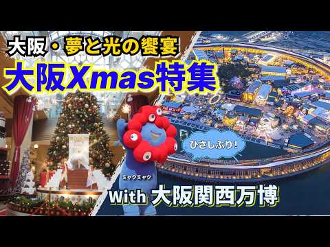 年末の大阪イルミネーションとミャクミャクの動画