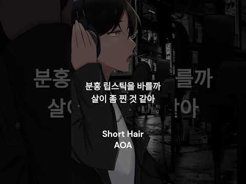 [ JW SING ] AOA - Short Hair