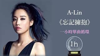 A Lin《忘記擁抱 Forget Love》電影『234說愛你』主題曲｜♾️一小時無廣告循環播放1 Hour Loop♾️｜歌詞｜作業用BGM｜林依晨｜我是歌手3｜失戀情歌｜療傷情歌
