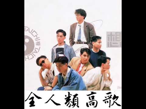 太極樂隊 - 全人類高歌