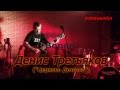Денис Третьяков - 37 Ворон 