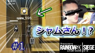 【R6S 実況】シージでシャムさんとまさかのコラボ!? #1 【レインボーシックスシージ ps4】