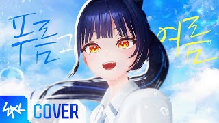 Cover art for Blue Summer - 青と夏 (푸름과 여름)