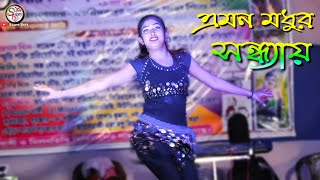 Amon Madhur Sandhyay Asha Bhosle Cover Dance Video