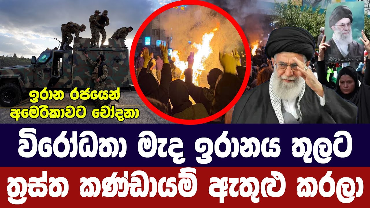විරෝධතා මැද ඉරානයට ත්‍රස්ත කණ්ඩායම් ඇතුළු කරලා/අමෙර?