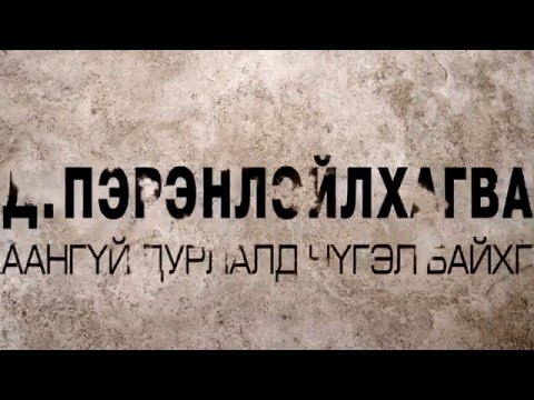 D.Perenleilkhagva-Uhaangui durlald nugel baihgui