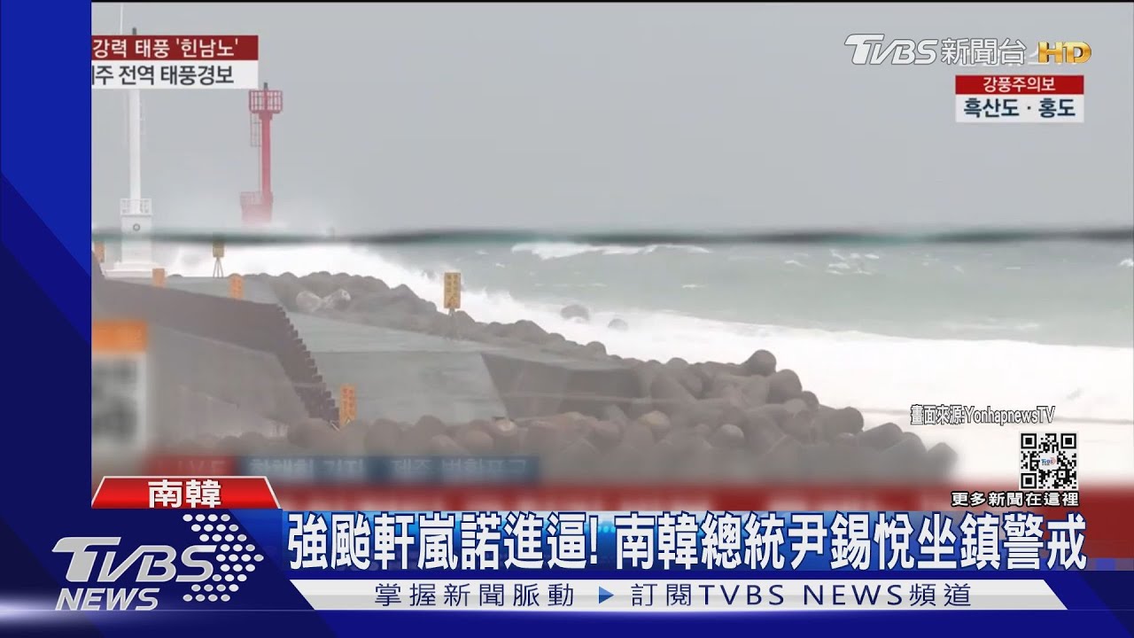 強颱軒嵐諾進逼南韓警戒 總統尹錫悅坐鎮待命
