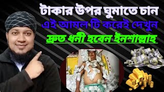 টাকার উপর ঘুমাতে চান॥ এখনই এই আমল টি করুন 🥰
