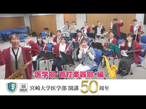 医学部 管打楽器部【医学部開講50周年記念】