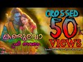 കണ്ടുവോ ശ്രീ ദേവനെ സ്വർണതാമരപോൽ Kanduvo Sri 
