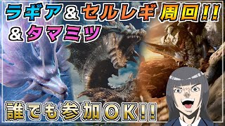 【参加型】ラギア＆セルレギ＆タマミツ(チャレクエ)周回します！！誰でも気軽にご参加どうぞ！！  [MHWILDS(モンスターハンターワイルズ)]
