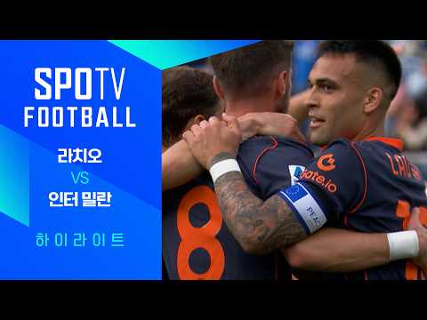 [WINTV] 5월10일 라치오 인터밀란 해외축구 하이라이트
