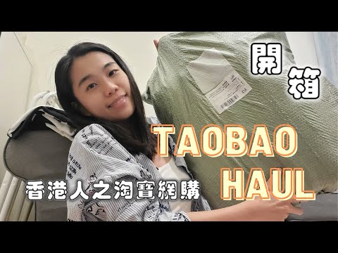 淘寶開箱｜香港淘寶開箱｜法鬥好物｜杯｜機殼｜Tee｜襪｜飯袋｜派寶集運