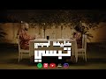 KHALIFA OG تبسي Official Music Video TAPSY خليفة او جي
