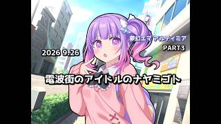 【ゆっくり茶番劇】電波街のアイドルのナヤミゴト【PART3】