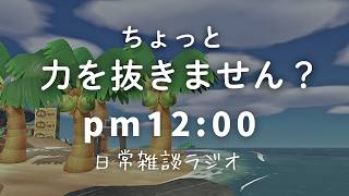 心が明るくなるランチタイム-pm12:00～｜あつ森雑談ラジオ｜睡眠・作業用bgm