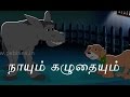 Dog Donkey Tamil Stories Jungle Stories In Tamil