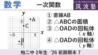【'26前期期末】中2数学 [7]の解説（一次関数）