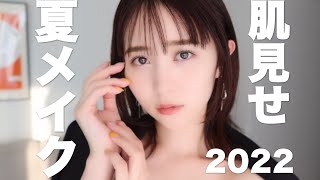 【夏メイク】崩れない!女はツヤ肌が命