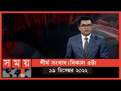 শীর্ষ সংবাদ | বিকাল ৫টা | ১৯ ডিসেম্বর ২০২২ | Somoy TV Headline 5pm | Latest Bangladeshi News