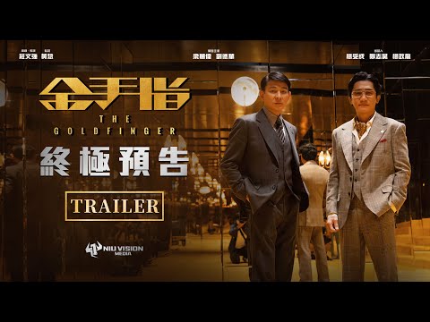 《金手指》終極預告 北美12月30日上映 | The Goldfinger Officail Trailer, Dec 30 in USA & CANADA