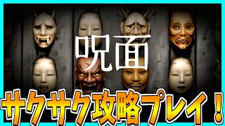 【呪面】整理整頓して異面を探すホラーゲームをサクサク攻略プレイ！