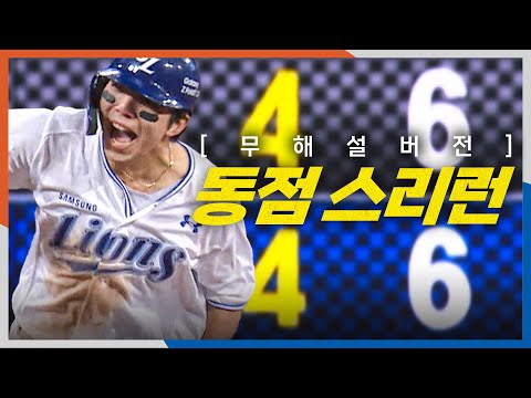 PO4 Eagles vs Lions | (no commentary) Kim Young Woong's 3-run HR  | KBO | Korean Baseball