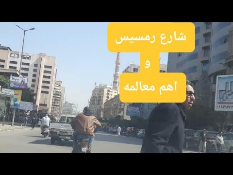شارع رمسيس واهم معالمه Ramses Street and its most important landmarks