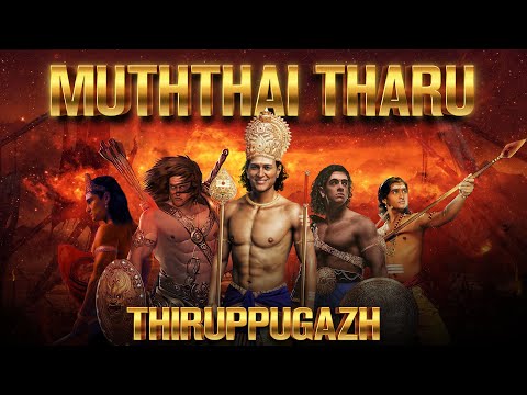Thiruppugazh Muththaiththaru (thiruvaruNai) - திருப்புகழ் முத்தைத்தரு (திருவருணை)
