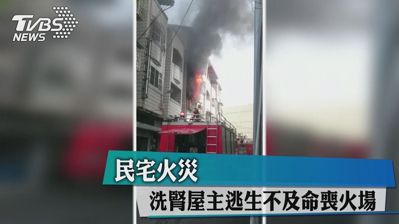 民宅火災 洗腎屋主逃生不及命喪火場