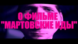 О ФИЛЬМЕ "МАРТОВСКИЕ ИДЫ"