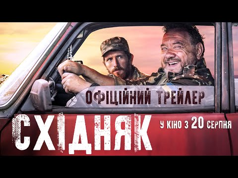 Трейлер Східняк