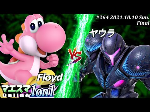 マエスマ1on1#264＜決勝+おまけ＞Floyd(ヨッシー）VS ヤウラ(ダークサムス)【#スマブラSP/#マエスマ】【オンライン大会/SSBU】