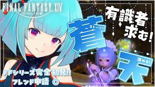 【#FF14】FFシリーズ完全初見🔰蒼天をはじめよう✨️有識者大歓迎◎!!👾19日目!!【#Vtuber /nAI-chan】