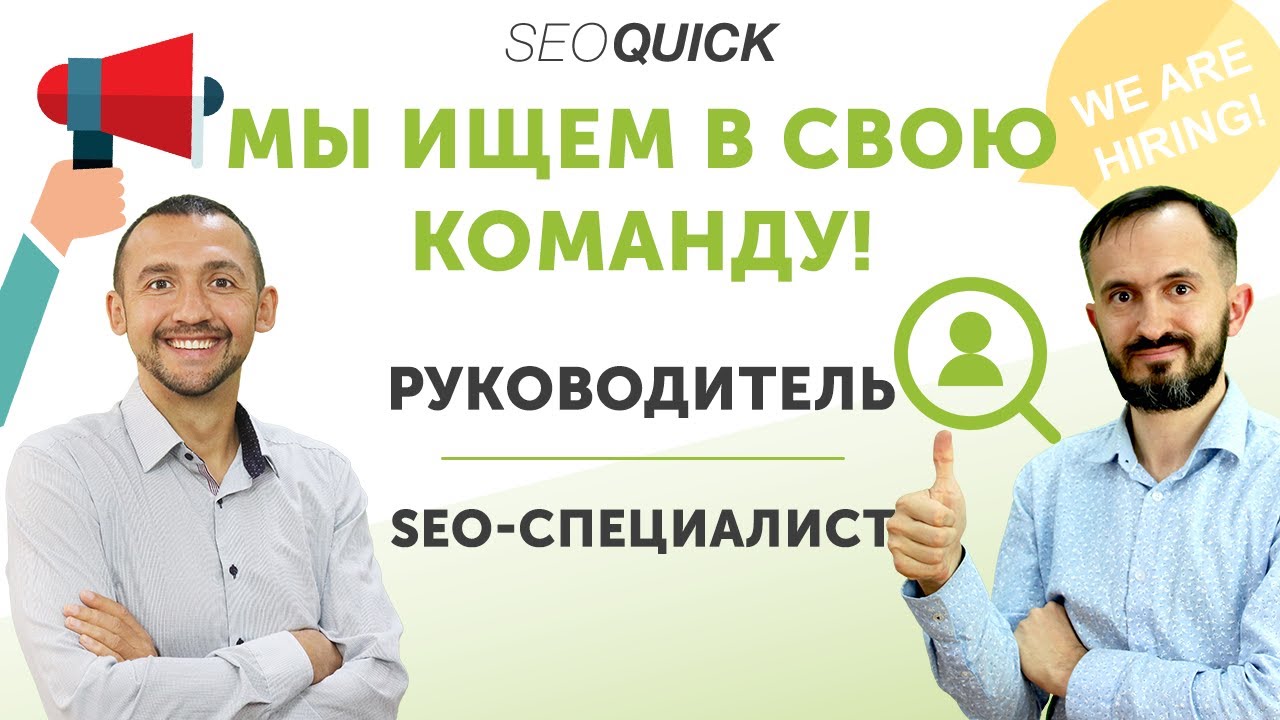 SEO Специалист, руководитель (Директор) – Вакансии SEOquick