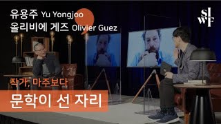 [2020 SIWF] 작가, 마주보다 – 문학이 선 자리 | 유용주(Yu Yongjoo)X올리비에 게즈(Olivier Guez)X킴 투이(Kim Thúy) 썸네일