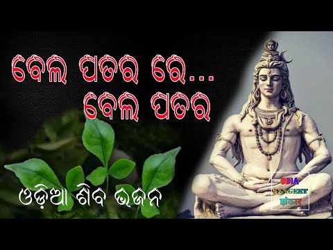 Bela Patara re Bela Patara kie Lekhila re bhagya tohara | Odia bhakti Song Shiva bhajan Siba Mahima