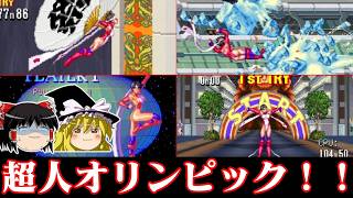 【ゆっくり実況】衣装がすごい超人オリンピックゲー アケ版マッハブレイカーズを救いたい　レトロゲーム