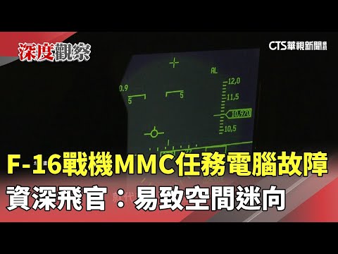 F-16戰機MMC任務電腦故障　資深飛官：易致空間迷向