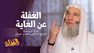 الحلقة الخامسة | الغفلة عن الغاية | الشيخ الدكتور محمد حسان - رمضان  ١٤٤١هـ image