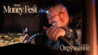 Окружение Lyrics English Translation