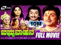 Babruvahana ಬಬ್ರುವಾಹನ Kannada Full Movie Dr Rajkumar B Saroja Devi Mythological Mo