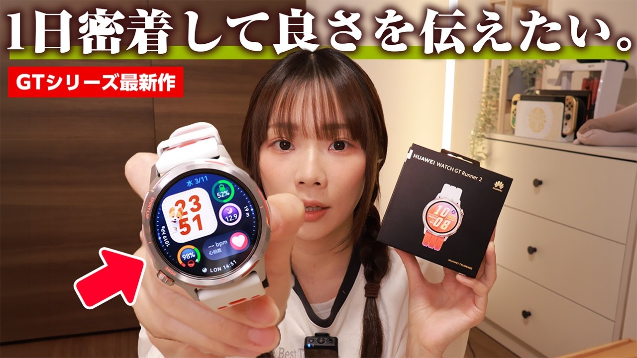 HUAWEIウォッチの良さを全力で伝えるために一日密着した。￤HUAWEI WATCH GT Runner 2